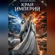 Постер книги Край Империй