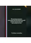 Сергей Каледин - Планирование внешнеэкономической деятельности на предприятии