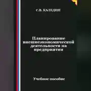 Постер книги Планирование внешнеэкономической деятельности на предприятии