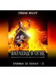 Степан Мазур - Варленд в огне