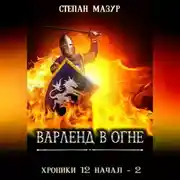 Постер книги Варленд в огне