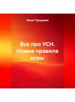 Юлия Трященко - Все про УСН. Новые правила игры.