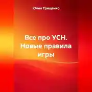 Постер книги Все про УСН. Новые правила игры.
