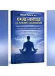 Игорь Филиппов - Перезагрузка мозга: альфа-состояние без мистики
