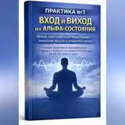 Постер книги Перезагрузка мозга: альфа-состояние без мистики