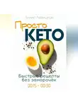 Лилия Левицкая - Просто Кето!