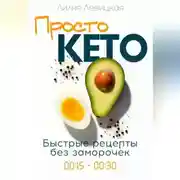 Постер книги Просто Кето!