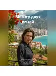 Екатерина Васильева - МЕЖДУ ДВУХ ОГНЕЙ
