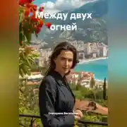 Постер книги МЕЖДУ ДВУХ ОГНЕЙ