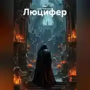 Постер книги Люцифер