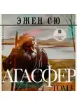Эжен Сю - Агасфер. Том 3