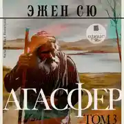 Постер книги Агасфер. Том 3