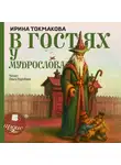 Ирина Токмакова - В гостях у Мудрослова