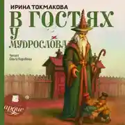 Постер книги В гостях у Мудрослова