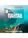 Елена Мухина - Я – Панган. 10 историй под кожей солнца
