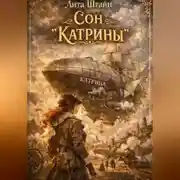 Постер книги Сон "Катрины"