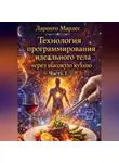 Ларенто Марлес - Технология программирования идеального тела через высокую кухню (Часть 1)
