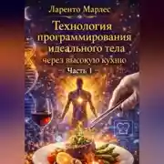 Постер книги Технология программирования идеального тела через высокую кухню (Часть 1)