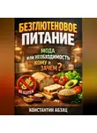 Константин Абзац - Безглютеновое питание мода или необходимость кому и зачем