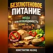 Постер книги Безглютеновое питание мода или необходимость кому и зачем