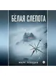 Марк Лебедев - Белая слепота