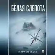 Постер книги Белая слепота