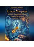 Ларенто Марлес - Взлом Матрицы через Цифровой Код Твоего Будущего (Часть 1)