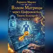 Постер книги Взлом Матрицы через Цифровой Код Твоего Будущего (Часть 1)