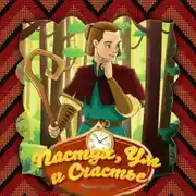 Постер книги Пастух, Ум и Счастье