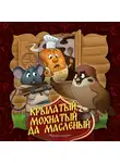 Народное творчество (Фольклор) - Крылатый, мохнатый да масленый