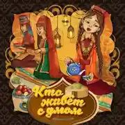 Постер книги Кто живет с умом