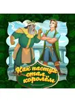 Народное творчество (Фольклор) - Как пастух стал королём