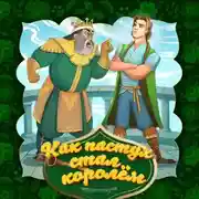 Постер книги Как пастух стал королём