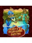 Народное творчество (Фольклор) - Садко в подводном царстве
