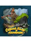 Народное творчество (Фольклор) - Серый волк и охотник