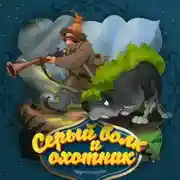 Постер книги Серый волк и охотник