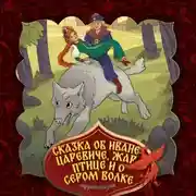 Постер книги Сказка об Иване-царевиче, Жар-птице и о сером волке 2-часть