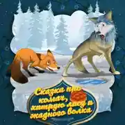 Постер книги Сказка про комач, хитрую лису и жадного волка 