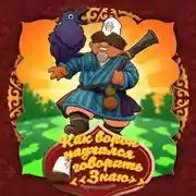 Постер книги Как ворон научился говорить «Знаю»