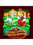 Народное творчество (Фольклор) - Сестрица Алёнушка и братец Иванушка