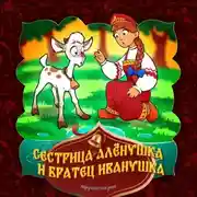 Постер книги Сестрица Алёнушка и братец Иванушка