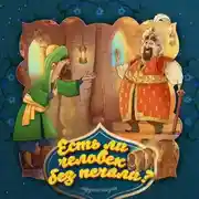 Постер книги Есть ли человек без печали?