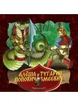 Народное творчество (Фольклор) - Алёша Попович и Тугарин Змеевич