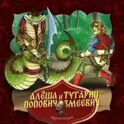 Постер книги Алёша Попович и Тугарин Змеевич