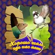 Постер книги Хорошо там, где нас нет