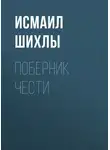 Исмаил Шихлы - Поберник чести