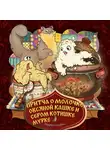 Народное творчество (Фольклор) - Притча о молочке, овсяной кашке и сером котишке мурке