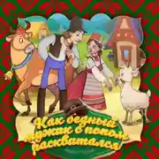 Постер книги Как бедный мужик с попом расквитался