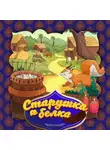Народное творчество (Фольклор) - Старушка и белка
