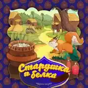 Постер книги Старушка и белка